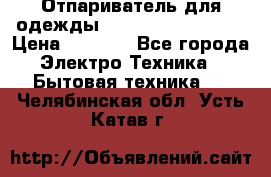 Отпариватель для одежды Zauber PRO-260 Hog › Цена ­ 5 990 - Все города Электро-Техника » Бытовая техника   . Челябинская обл.,Усть-Катав г.